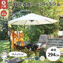 自立式ガーデンパラソル ベースセット | パラソル ガーデンパラソル 大型 約直径300cm 円形 日よけ ハンドル開閉 サンシェード シェード ビーチパラソル...