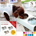 新色登場! S フードボウルテーブル 2皿 | フードボール 犬 イヌ 猫 ネコ 食器台 食器 北欧 モダン シンプル おしゃれ お皿 スタンド テーブル 清潔...