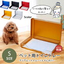 送料無料 ペット用トイレトレー Sサイズ | ペット用品 ペット用 トイレ 犬猫 トイレカバー 清潔 掃除 簡単 持ち運び 選べるカラー ペットトイレ トレーニ...