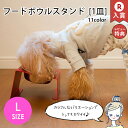 L フードボウルスタンド 1皿 | 名前入れ対応 フードボール フードボウル 犬 食器台 食器スタンド テーブル 食器 国産 安全 大型犬 犬用 猫用 お皿 ス...