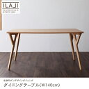 送料無料 W140cm ダイニングテーブル ILALI:イラーリ | 北欧モダンデザイン 北欧 ダイニングテーブル テーブル モダン 天然木 モノトーン