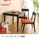 送料無料 ダイニングテーブル3点セット テーブルW75cm+チェア2脚 | 家具 天然木 ロースタイル ダイニング家具 テーブルW75