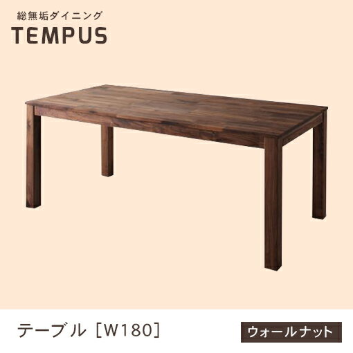 送料無料 テーブル W180cm カラー:ウォールナット | ダイニング 天然木 テーブル W180 総無垢 ウォールナット 無垢