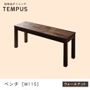 送料無料 ベンチ W115cm カラー:ウォールナット | W115 ダイニング 天然木 ベンチ 総無垢 ウォールナット 無垢