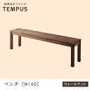 送料無料 ベンチ W160cm カラー:ウォールナット | W160 ダイニング 天然木 ベンチ 総無垢 ウォールナット 無垢