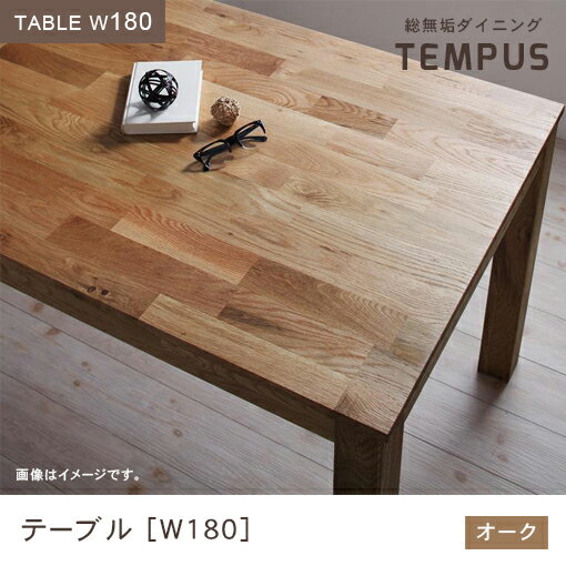 送料無料 テーブル W180cm カラー:オーク | ダイニング 天然木 テーブル W180 総無垢 オーク 無垢