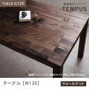 送料無料 テーブル W135cm カラー:ウォールナット | ダイニング 天然木 テーブル W135 総無垢 ウォールナット 無垢