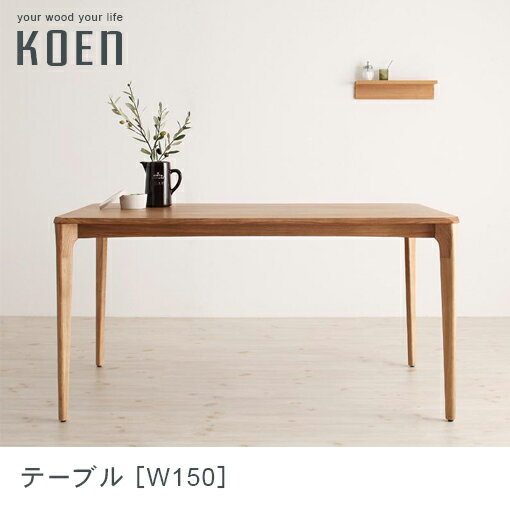 送料無料 ダイニングテーブル W150cm | 天然木 オーク 無垢材 テーブル 木製 モダン ダイニング 食卓 机 つくえ リビング W150