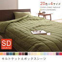 セミダブル 2点セット キルトケット+ボックスシーツ | 布団カバー キルトケット ボックスシーツ 寝具 ふとんカバー 寝具カバー カバー シーツ セミダブル ...