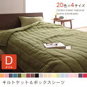 【7/30限定!店内全品ポイント2倍!更にお得なクーポン有】ダブル 2点セット キルトケット+ボックスシーツ | タオルケット コットンタオル キルトケット タ...