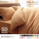 セミダブル 掛布団カバー 単品 | マイクロファイバーカバーリング 掛け布団カバー 掛けふとんカバー 掛ふとんカバー 掛カバー かけ布団カバー 布団カバー カバ...