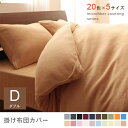 ダブル 掛布団カバー 単品 | マイクロファイバーカバーリング 掛け布団カバー 布団カバー 掛けカバー あったか 洗える ふわふわ 冬 暖かい 無地 おしゃれ ...