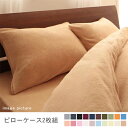 【7/30限定!店内全品ポイント2倍!更にお得なクーポン有】2枚セット ピローケース | マイクロファイバーカバーリング 枕カバー まくらカバー ピロケース ま...