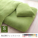 シングル 和式用フィットシーツ 単品 | 布団カバー シングル 布団カバー おしゃれ 敷布団カバー シングル 敷布団カバー 敷き布団カバー シングル マイクロフ...