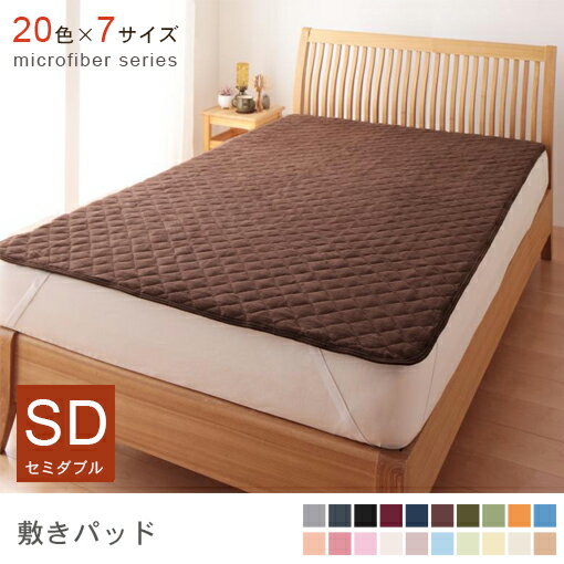 セミダブル 敷きパッド［中わた通常タイプ］【全20カラー】／セミダブルサイズ 冬 冬用 敷き パッド 敷きパット あったか 暖かい セミダブル冬 マイクロファイバー