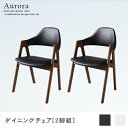 送料無料 ダイニングチェア 2脚組 | ダイニング ナチュラル カフェ風 シンプル おしゃれ カフェ空間 すっきり デザイン 北欧風 こだわり トレンド モダン...