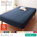 シングル 5枚セット ボックスシーツ 5色 | 布団カバー 寝具 ふとんカバー 寝具カバー カバー シーツ ボックスシーツ ボックスカバー マットレスカバー マ...