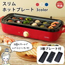 スリムホットプレート プレート3種付き | ホットプレート 焼肉 たこ焼き おしゃれ プレート 調理家電 家電 3枚 電化製品 コンパクト 一人用 たこ焼き器 ...