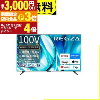 【最大3,000円OFFクーポン有！PT3倍！スーパーSALE】全国設置無料 東芝 テレビ 100Z770R | TOSHIBA REGZA 100Z770R 100V型 4K Mini LED液晶テレビ Bluetooth対応 BS CS 4Kチューナー内蔵