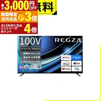 【最大3,000円OFFクーポン有！PT3倍！スーパーSALE】全国設置無料 東芝 液晶テレビ 100Z970R | REGZA 100Z970R 100V型 4K MiniLED液晶テレビ Z970Rシリーズ 新4K衛星 地上デジ BS 110度CSデジタルチューナー搭載