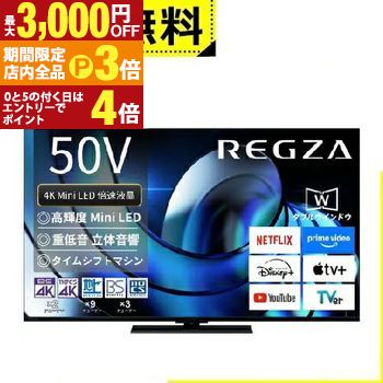 【最大3,000円OFFクーポン有！PT3倍！スーパーSALE】全国設置無料 東芝 液晶テレビ 50Z870R | TOSHIBA REGZA 50V型 MiniLED液晶テレビ Z870Rシリーズ