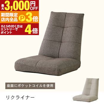 【最大3,000円OFFクーポン有！PT3倍！スーパーSALE】座椅子 | バケットリクライナー ベージュ ブラウン 座イス 椅子 ソファ ソファー ポケットコイル1人掛け リクライニング ふかふか シングルソファ ハイバック フロアソファ フロアソファー