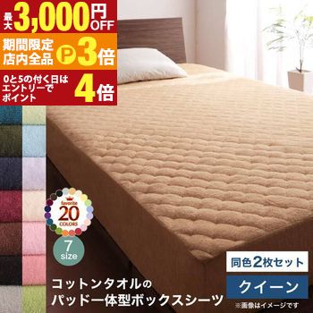 楽天リリー（relie）【最大3,000円OFFクーポン有！PT3倍！スーパーSALE】コットン オールシーズン 綿 綿100％ タオル地 タオル生地 タオル さらさら サラサラ パッド一体型ボックスシーツ クイーン 同色2枚セット