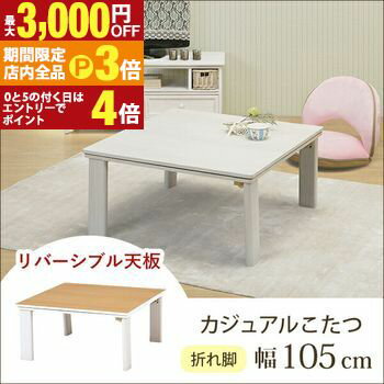【最大3,000円OFFクーポン有！PT3倍！スーパーSALE】送料無料 こたつテーブル 幅105 | こたつテーブル ローテーブル リビングテーブル シンプルデザイン すっきり おしゃれなこたつテーブル 年中活躍 シンプルカラー ホワイト 白 ナチュラル
