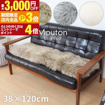 ▼ムートンロングクッション サイズ 約38×120cm 素材 表面：羊毛皮100％(ニュージーランド原皮) 中材：ウレタンフォーム 裏面：ポリエステル100％ 生産地 中国▼ムートンロングクッション サイズ 約38×120cm 素材 表面：羊毛皮100％(ニュージーランド原皮) 中材：ウレタンフォーム 裏面：ポリエステル100％ 生産地 中国