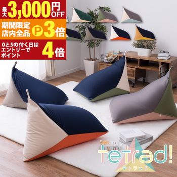 ▼萩原 三角クッション テトラッド サイズ 約50×80×50cm 素材 表面：複合繊維(ポリエステル88％、ポリウレタン12％) 中材：発泡ビーズ(ポリスチレン) 裏面：帆布(綿100％) 生産国 中国 備考 ※ビーズ補充用ファスナー付きを▼萩原 三角クッション テトラッド サイズ 約50×80×50cm 素材 表面：複合繊維(ポリエステル88％、ポリウレタン12％) 中材：発泡ビーズ(ポリスチレン) 裏面：帆布(綿100％) 生産国 中国 備考 ※ビーズ補充用ファスナー付き