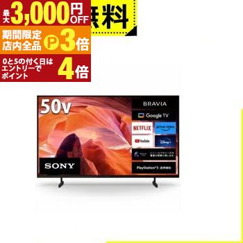 【最大3,000円OFFクーポン有！PT3倍！スーパーSALE】全国設置無料 ソニー 液晶テレビ KJ-50X80L | SONY KJ-50X80L テレビ BRAVIA 50型 薄型