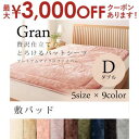 【最大3000円OFFクーポン※スーパーSALE】ダブル 敷パッド | 敷きパット ダブル ベッドパット 敷き布団パッド 北欧 モダン シンプル おしゃれ プレ...