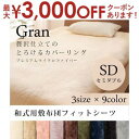 【最大3000円OFFクーポン※スーパーSALE】セミダブル 敷き布団カバー | プレミアム マイクロファイバー 和式用フィットシーツ 敷布団カバー 敷き布団シ...