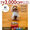 【最大3000円OFFクーポン※お買い物マラソン】M フードボウルスタンド 1皿 | 名前入れ対応 フードボール フードボウル 犬 食器台 食器スタンド テーブ...