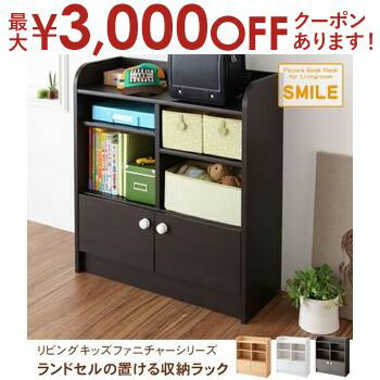 【最大3000円OFFクーポン※お買い物マラソン】送料無料 ランドセルの置ける収納ラック | キッズ 子供部屋 収納 子供家具 ジュニア シンプル リビング モダンリビング スタイリッシュ