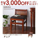 【最大3000円OFFクーポン※お買い物マラソン】送料無料 チェア | スリム 完成品 高級感 耐久性 天然木 天然素材 手作り インテリア アジアン アジアン...
