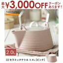 ケトル 2L ピンク | やかん IH ケトル 直火 ケトル おしゃれ ケトル ih ケトル やかん ケトル セラミック セラミックケトル サーマテック やかん...