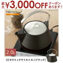 ケトル 2L ブラック | やかん ih セラミック セラミックケトル サーマテック IH IH対応 おしゃれ かわいい シンプル モダン 土鍋 土瓶 焼物 直...