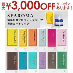 空気清浄芳香機専用カートリッジ T-20 専用香料 シーロマ | カートリッジ 芳香機 SEAROMA 詰め替え 消臭 リラックス フィトンチッド アロマディフューザ－ 空気清浄 消臭器 消臭機 環境改善 リラックス 交換カートリッジ カートリッジ交換 カートリッジ シーロマ