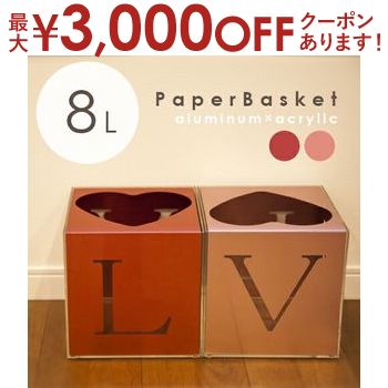 【最大3,000円OFFクーポン有！PT3倍！ブラックフライデー】ペーパーバスケット | ゴミ箱 ごみ箱 くず入れ スタイリッシュ アムミニウム アクリル インテリア家具 シンプル 引っ越し 一人暮らし モダン リビング ダイニング 記念 プレゼント ギフト