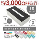 【最大3000円OFFクーポン※スーパーSALE】フレーム:クローム ティッシュボックス・ストッカー | ティッシュ ボックス スタイリッシュン インテリア家具...