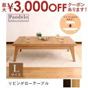 【最大3000円OFFクーポン※お買い物マラソン】送料無料 伸長式エクステンションローテーブル L:幅120?180cm | テーブル ローテーブル センターテ...