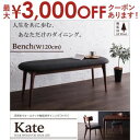 【最大3000円OFFクーポン※お買い物マラソン】送料無料 ベンチ | 天然木 ウォールナッ ト 無垢材 ベンチ 木製 モダン ダイニング 食卓 リビング