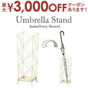【最大3000円OFFクーポン※お買い物マラソン】傘立て | カサ立て かさ立て インテリア家具 シンプル 引っ越し 一人暮らし モダン 新婚 新生活 リビング...