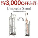 【最大3000円OFFクーポン※お買い物マラソン】傘立て | カサ立て かさ立て インテリア家具 シンプル 引っ越し 一人暮らし モダン 新婚 新生活 リビング...