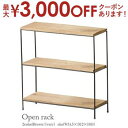 【最大3000円OFFクーポン有!9/20限定、店内全品PT2倍】オープンラック | ラック 棚 収納 インテリア 家具 生活用品 インテリア 雑貨 北欧 入学...