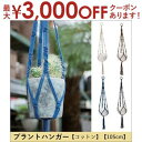 【最大3000円OFFクーポン※スーパーSALE】プラントハンガー コットン 105cm | プラントハンガー ハンギング テラリウム 植木鉢 インテリア ポッ...