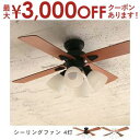 【最大3000円OFFクーポン※お買い物マラソン】シーリングファン 4灯 | シーリングファン ファン シーリング 電気 リモコン付 6灯