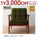 【最大3000円OFFクーポン※スーパーSALE】送料無料 1人掛け 木肘ソファ | 一人掛け ひとり掛け 1P 木肘 布地 デザインソファ ハイタイプ ワンル...