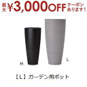 【最大3000円OFFクーポン※お買い物マラソン】ガーデン用ポット L | 鉢 プランター 植木鉢 ディスプレイ インテリア ガーデニング ガーデン雑貨 ナチュ...